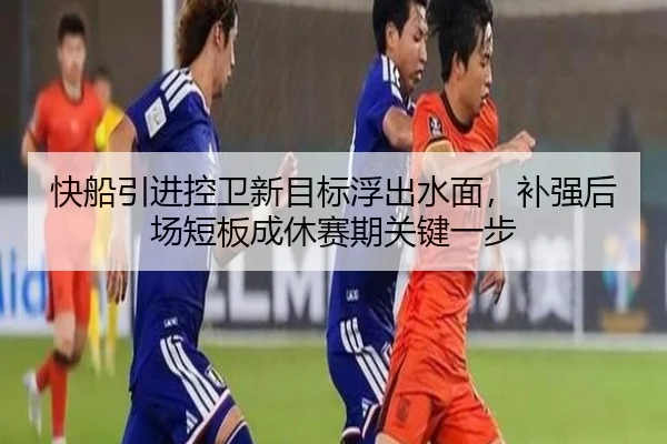 快船引进控卫新目标浮出水面，补强后场短板成休赛期关键一步